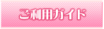 ご利用ガイド