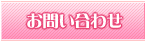 お問合せ
