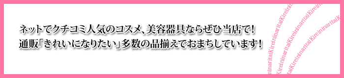 通販きれいになりたい ネットでクチコミ人気のコスメ、美容器具ならぜひ当店で！