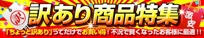 訳あり商品お買い得特集